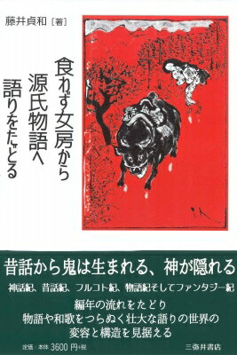食わず女房から源氏物語へ語りをた