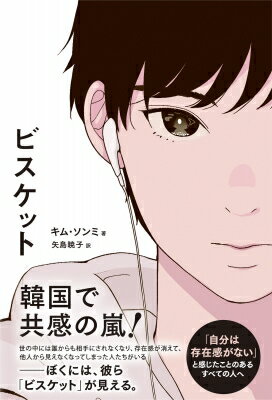 ビスケット / キム・ソンミ 【本】