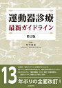 運動器診療 最新ガイドライン 第2版 / 竹下克志 【本】