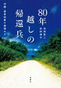 80年越しの帰還兵 沖縄・遺骨収集の現場から / 浜田哲二 【本】