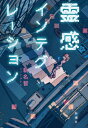 霊感インテグレーション / 新名智 【本】