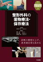 整形外科の薬物療法・保存療法第3巻 ニュースタンダード整形外科の臨床 / 井尻慎一郎 【全集・双書】