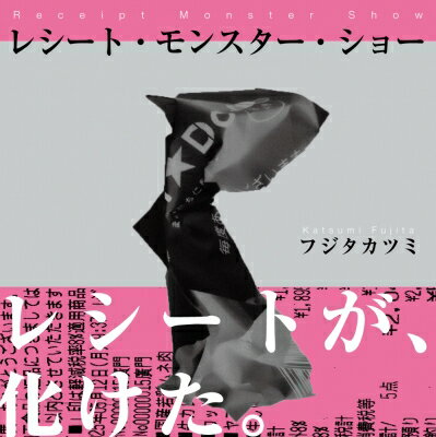 レシート・モンスター・ショー / フジタカツミ 【本】