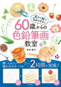 60歳からの色鉛筆画教室 / 若林眞弓 【本】