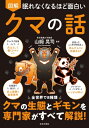 眠れなくなるほど面白い 図解 クマの話 / 山?晃司 【本】