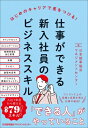 仕事ができる新入社員のビジネススキル / 日本能率協会マネジメントセンター 【本】