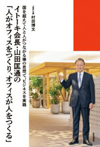 イトーキ会長・山田匡通の「人がオフィスをつくり、オフィスが人をつくる」 / 村田博文 【本】