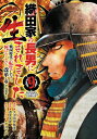 織田家の長男に生まれました 9 -戦国時代に転生したけど、死にたくないので改革を起こします- 少年チャンピオン・コミックス / 逸見兎歌 【コミック】