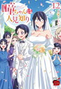 瞳ちゃんは人見知り 12 チャンピオンREDコミックス / 夏海ちょりすけ 【コミック】