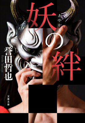 Author Name: Sa Line - 妖の絆 文春文庫 / 誉田哲也 ホンダテツヤ 【文庫】