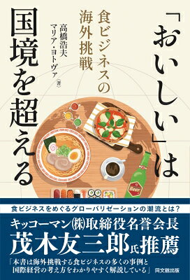 「おいしい」は国境を超える 食ビジネスの海外挑戦ショクビジネスノカイガイチョウセン / 高橋浩夫 【本】
