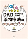 Q & AでわかるDKD(糖尿病関連腎臓病)薬物療法のコツとエビデンス / 川浪大治 【本】