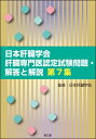 日本肝臓学会肝臓専門医認定試験問題・解答と解説 第7集 / 日本肝臓学会 【本】