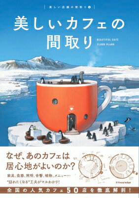 美しいカフェの間取り 美しい店舗の間取り / エクスナレッジ 【本】