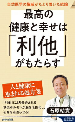 出荷目安の詳細はこちら内容詳細自然医学の世界的権威である著者がたどり着いた、最高の健康法であり長寿法である「利他」。この健康効果を医学的に検証しつつ、多くの事例も踏まえながら、どのように実践したらいいかを具体的に指南する石原医学の到達点！　