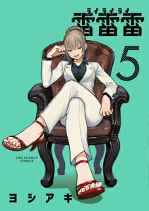 雷雷雷 5 裏少年サンデーコミックス / ヨシアキ (漫画家) 【コミック】