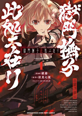 獄門撫子此処ニ在リ 1 裏少年サンデーコミックス / 銃爺 【コミック】
