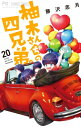 柚木さんちの四兄弟。 20 フラワーコミックス ベツコミ / 藤沢志月 【コミック】