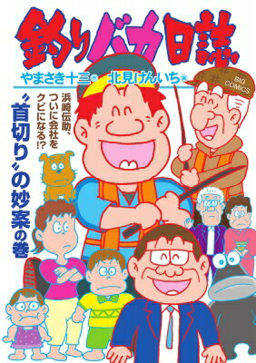 釣りバカ日誌 116 ビッグコミックオリジナル / 北見けんいち 【コミック】