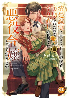 【3巻】清楚誠実に生きていたら婚約者に裏切られたので、やり直しの世界では悪役令嬢として生きます 秋..