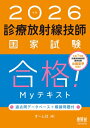 2026年版 診療放射線技師国家試験 合格!Myテキスト -過去問データベース+模擬問題付- / オーム社 【本】