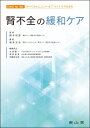 腎不全の緩和ケア EOLC for ALL すべての人にエンドオブライフケアの光を / 鈴木利彦 【本】
