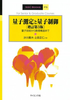量子測定と量子制御 増訂第3版 量子技術から数理構造まで SGC Books / 沙川貴大 【全集・双書】