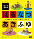 おさるのジョージはるなつあきふゆ いちねんの4つのきせつをしろう 知育 / 小学館 【絵本】