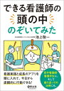 できる看護師の頭の中のぞいてみた / 池上敬一 【本】