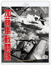 加藤隼戦闘隊 4KリマスターBlu-ray 【BLU-RAY DISC】