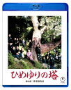 ひめゆりの塔 Blu-ray 【BLU-RAY DISC】