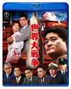 世界大戦争 Blu-ray 【BLU-RAY DISC】