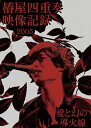 椿屋四重奏 ツバキヤシジュウソウ / 椿屋四重奏映像記録2005 - 愛と幻の導火線 - 【完全生産限定盤】(3Blu-ray) 【BLU-RAY DISC】