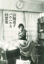 山脇道子バウハウス回想集 / 山脇道子 【本】