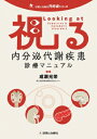 視る内分泌代謝疾患診療マニュアル 診断と治療社内分泌シリーズ / 成瀬光栄 【本】