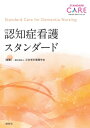 認知症看護スタンダード スタンダードケア・シリーズ / 一般社団法人日本老年看護学会 【本】