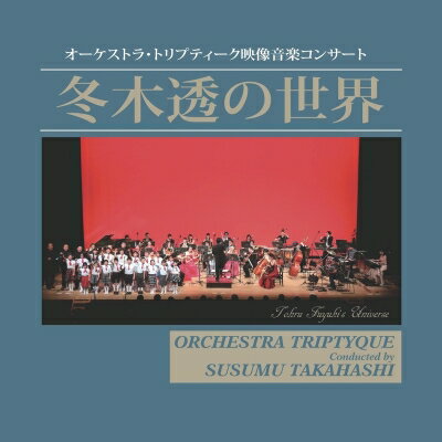 冬木透 / 『冬木 透の世界』　?橋 奨＆オーケストラ・トリプティーク 【CD】