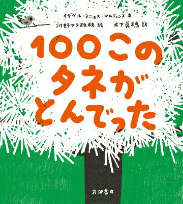 乐天商城 - 100このタネがとんでった / イザベル・ミニョス・マルティンス 【絵本】
