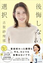 後悔しない選択 / 古賀紗理那 【本】