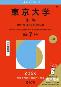 東京大学(理科) 理科一類・理科二類・理科三類 2026年版大学赤本シリーズ / 教学社編集部 【全集・双書】