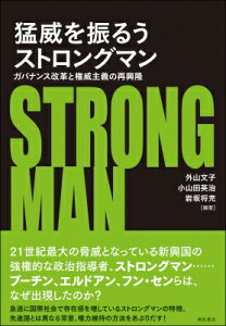 猛威を振るうストロングマン ガバナンス改革と権威主義の再興隆 / 外山文子 【本】