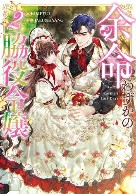 余命わずかの脇役令嬢 2 カラフルハピネス / Kimpeul 【コミック】