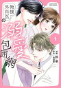 俺様外科医の溺愛包囲網 1 ジュールコミックス / 鈴菜 【コミック】