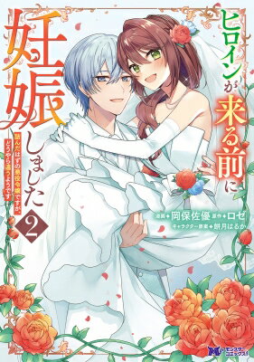 【2巻】ヒロインが来る前に妊娠しました 詰んだはずの悪役令嬢ですが、どうやら違うようです モンスターコミックスF / 岡保佐優 【本】