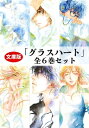 文庫版「グラスハート」全6巻セット 幻冬舎コミックス文庫 / 若木未生 【本】
