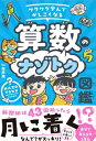 ワクワク学んでかしこくなる 算数のナゾトク図鑑 / 桜井進 【本】