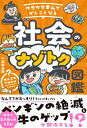 ワクワク学んでかしこくなる 社会のナゾトク図鑑 / 深谷圭介 【本】