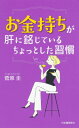 お金持ちが肝に銘じているちょっとした習慣 / 菅原圭 (コピーライター) 【本】