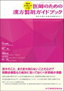 実はこうなっている! 医師のための漢方製剤ガイドブック 添付文書に古典の記載はない! / 中永士師明 【本】