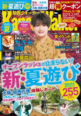 関西ウォーカー 2025 夏 ウォーカームック【表紙:浮所飛貴(ACEes)】 【ムック】